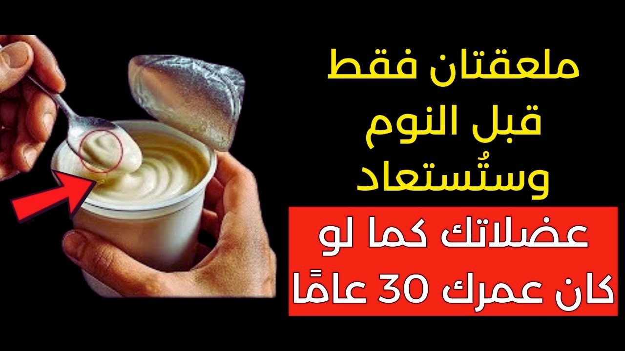انسَ مرق العظام! 💪 هذا الطعام يعيد بناء العضلات ويقاوم الضمور بعد الستين