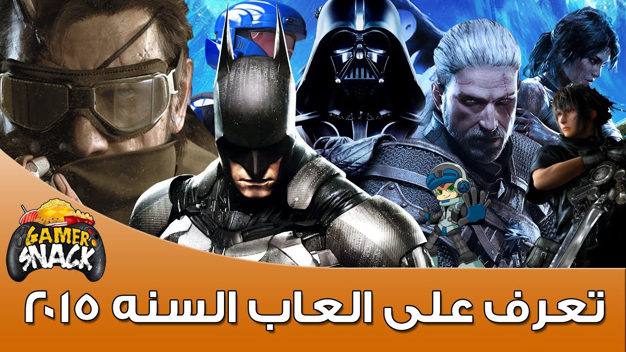 Games of 2015 | تعرف على العاب السنة