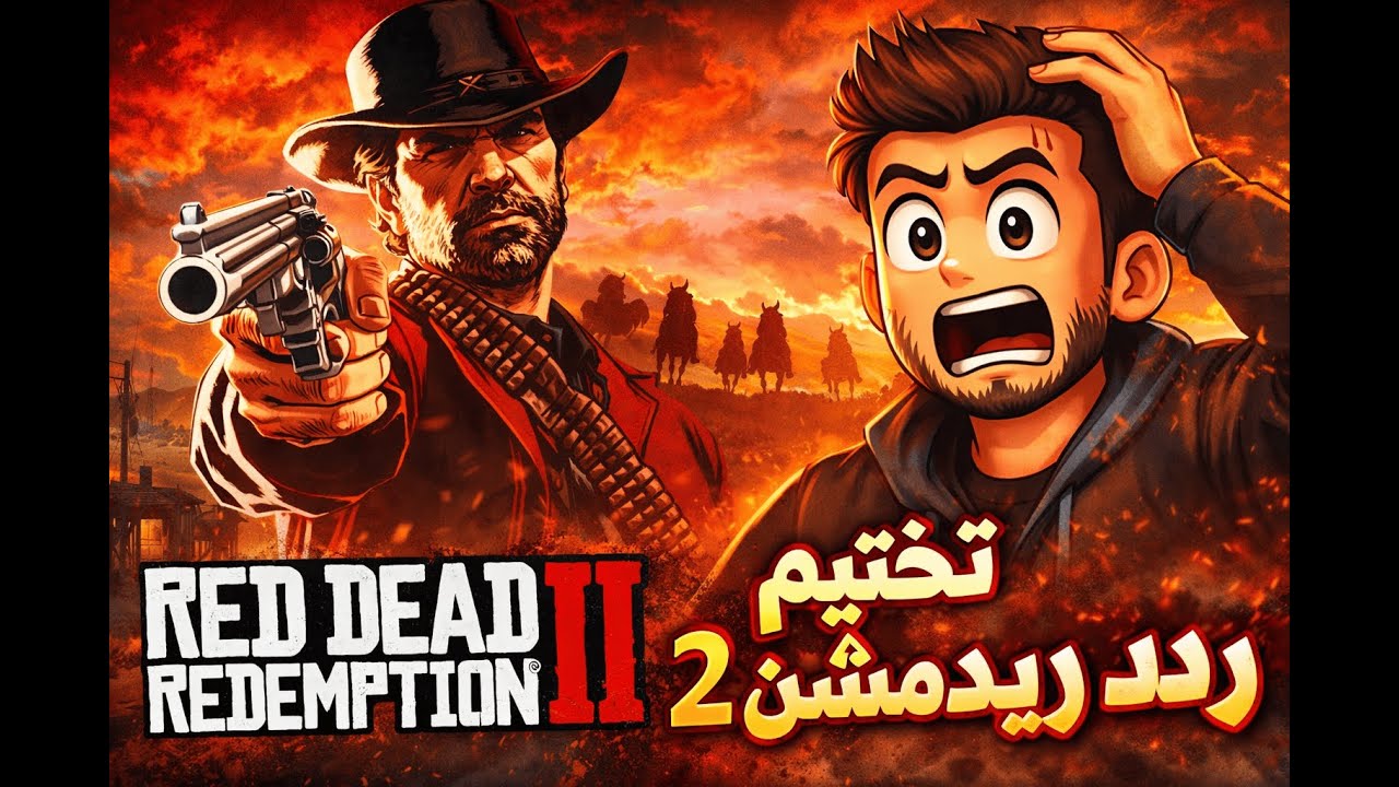 نختم لعبة رديد رديمبشن لاول مره Read dead Redemption 2