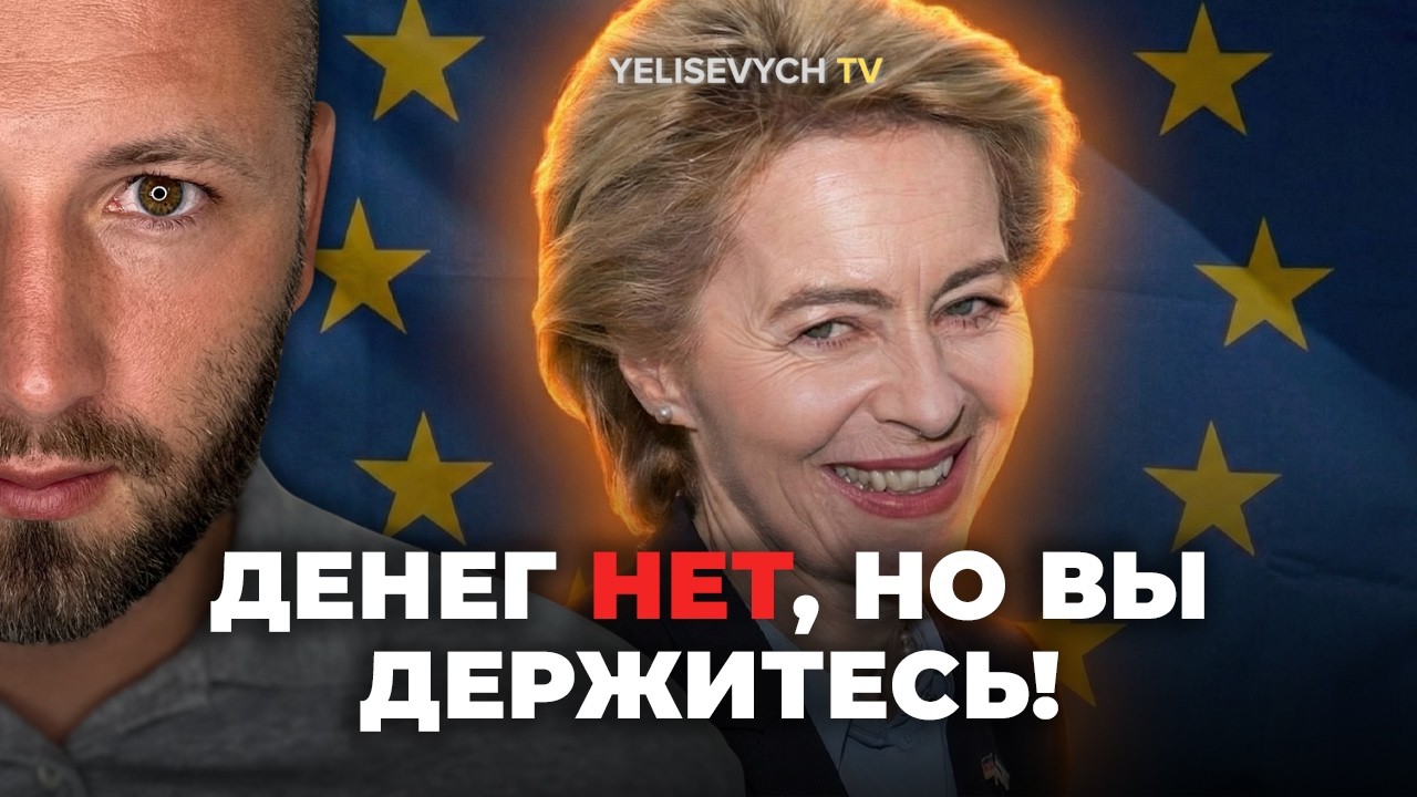 Отказ Европы! Денис ЕЛИСЕВИЧ: Урсула унизила Зеленского, планы на ЕС «похоронены публично»