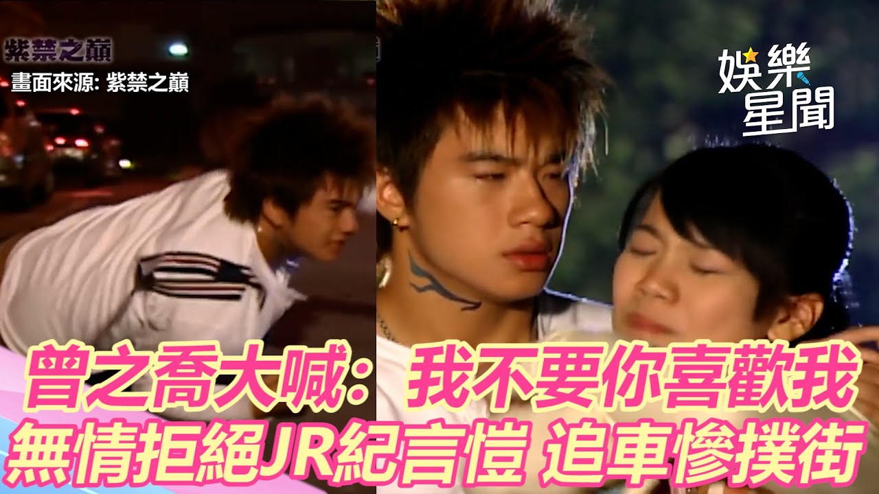 紫禁之巔精華∕曾之喬大喊：我不要你喜歡我 無情拒絕JR紀言愷 追車撲街｜娛樂星世界