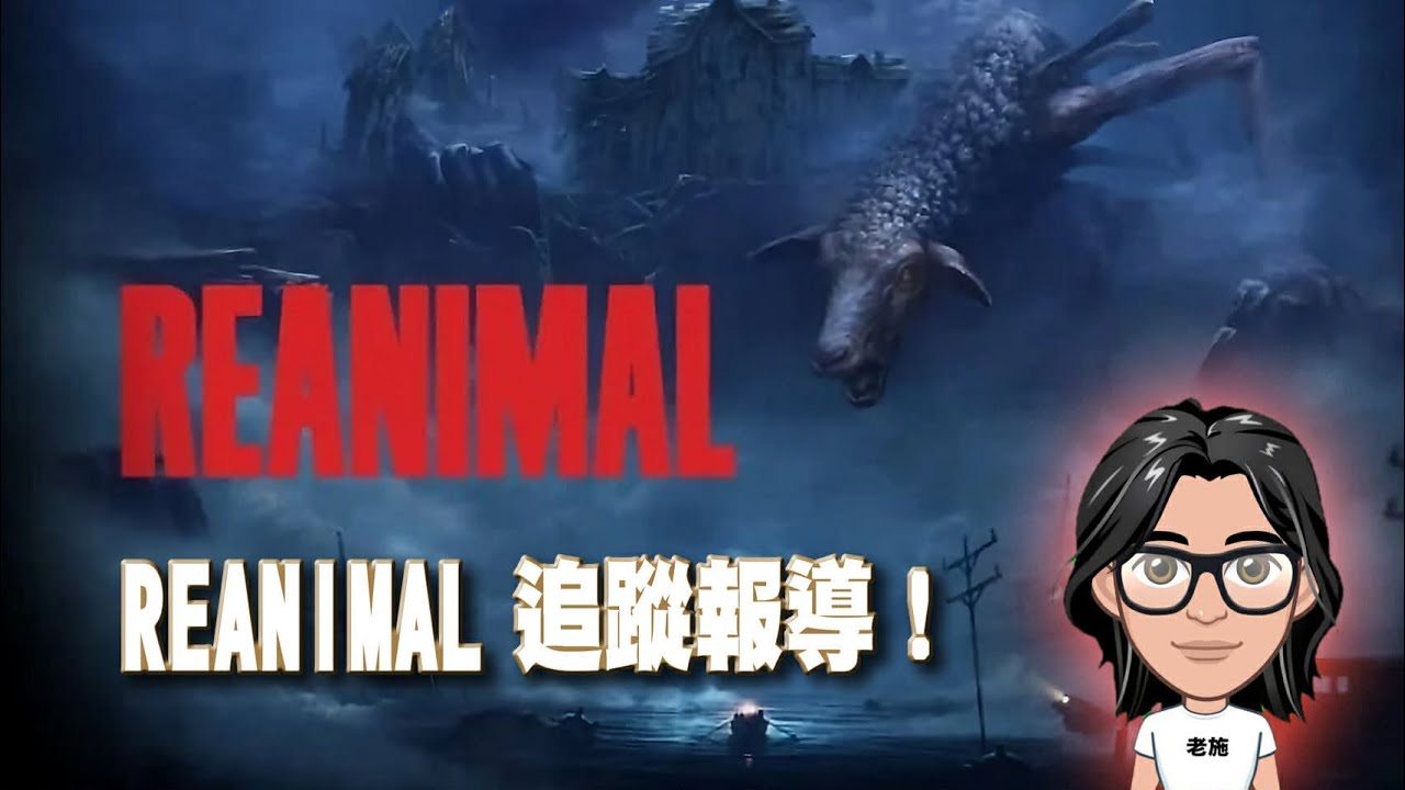 【REANIMAL】恐怖島上特派報導！ 【老施亙古】