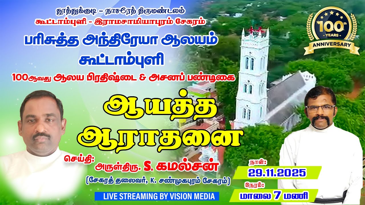 LIVE🔴 | ஆயத்த ஆராதனை | கூட்டாம்புளி - இராமசாமியாபுரம் | பரி. அந்திரேயா ஆலயம்- 100th Year Anniversary
