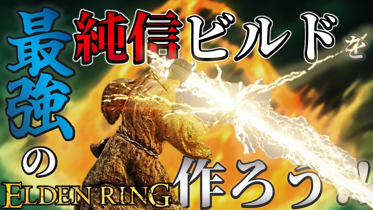 【ELDENRING】最強の純信ビルドを作ろう!!【最強育成実況】