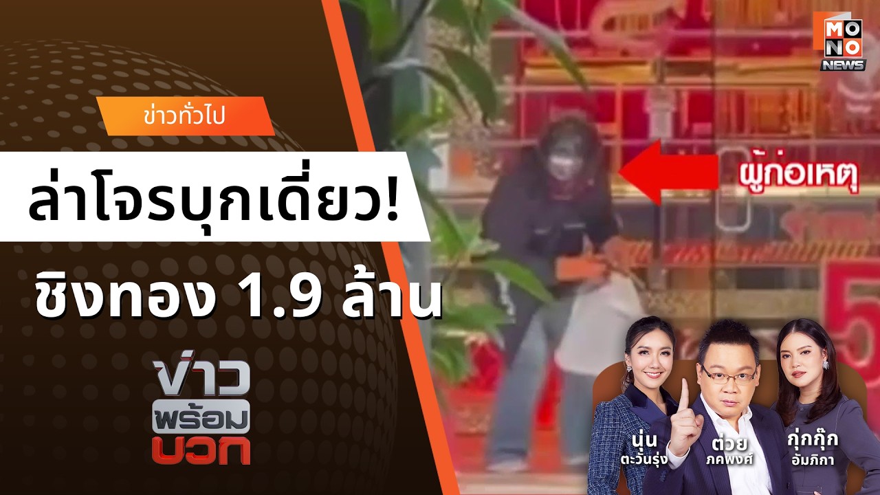 นาทีระทึก! โจรควงปืนปล้นทองขอนแก่น สั่ง พนง.กราบพื้น กวาด 1.9 ล้าน I ข่าวพร้อมบวก I 16 ก.พ. 2569