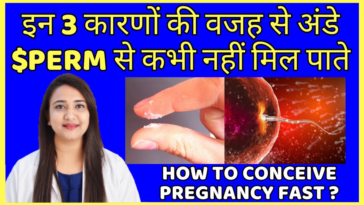 इन 3 कारणों से महिला कभी माँ नहीं बन पाती है | HOW TO CONCEIVE PREGNANCY FAST ?