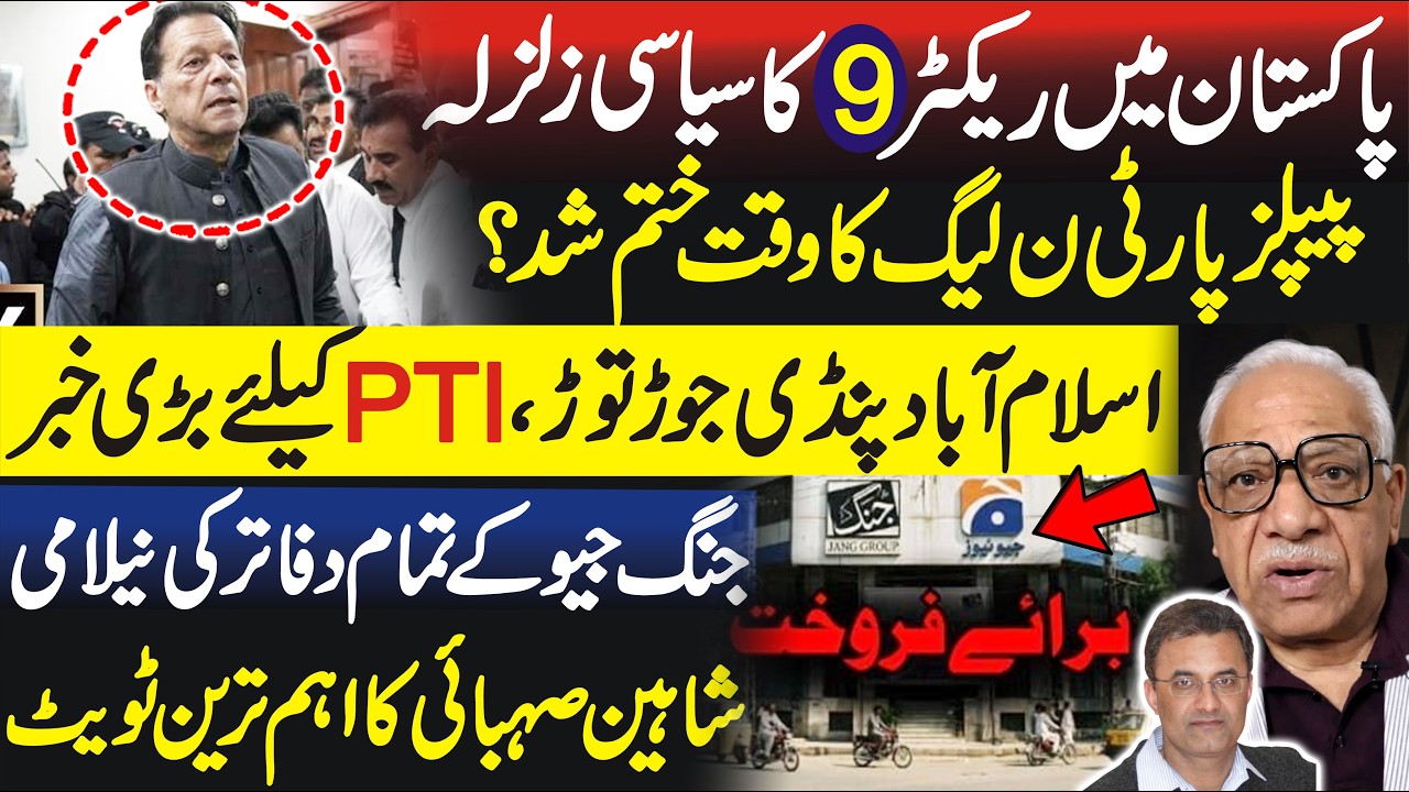 What Led to the Auction of Jang Group&rsquo;s Offices? Fayyaz Walana Vlog