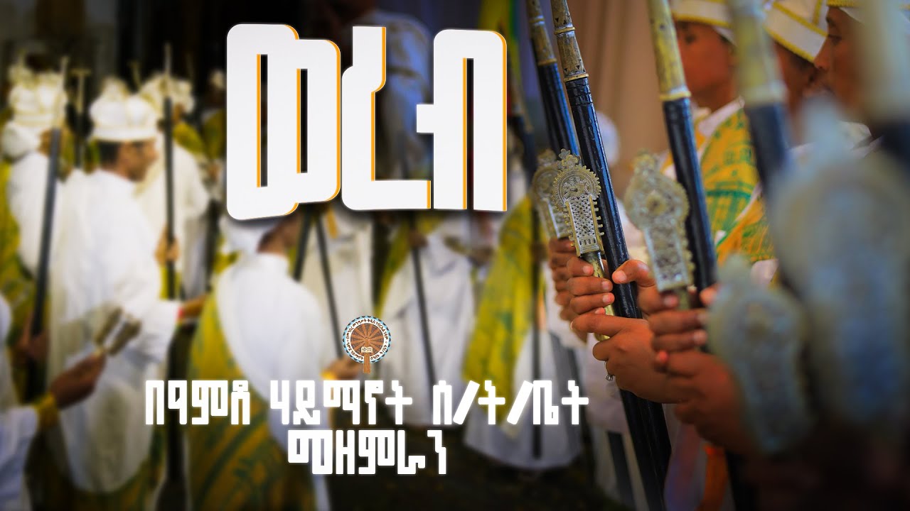 ኢሰሐጦሙ I ወረብ በዓምደ ሃይማኖት ሰንበት ትምህርት ቤት መዘምራን