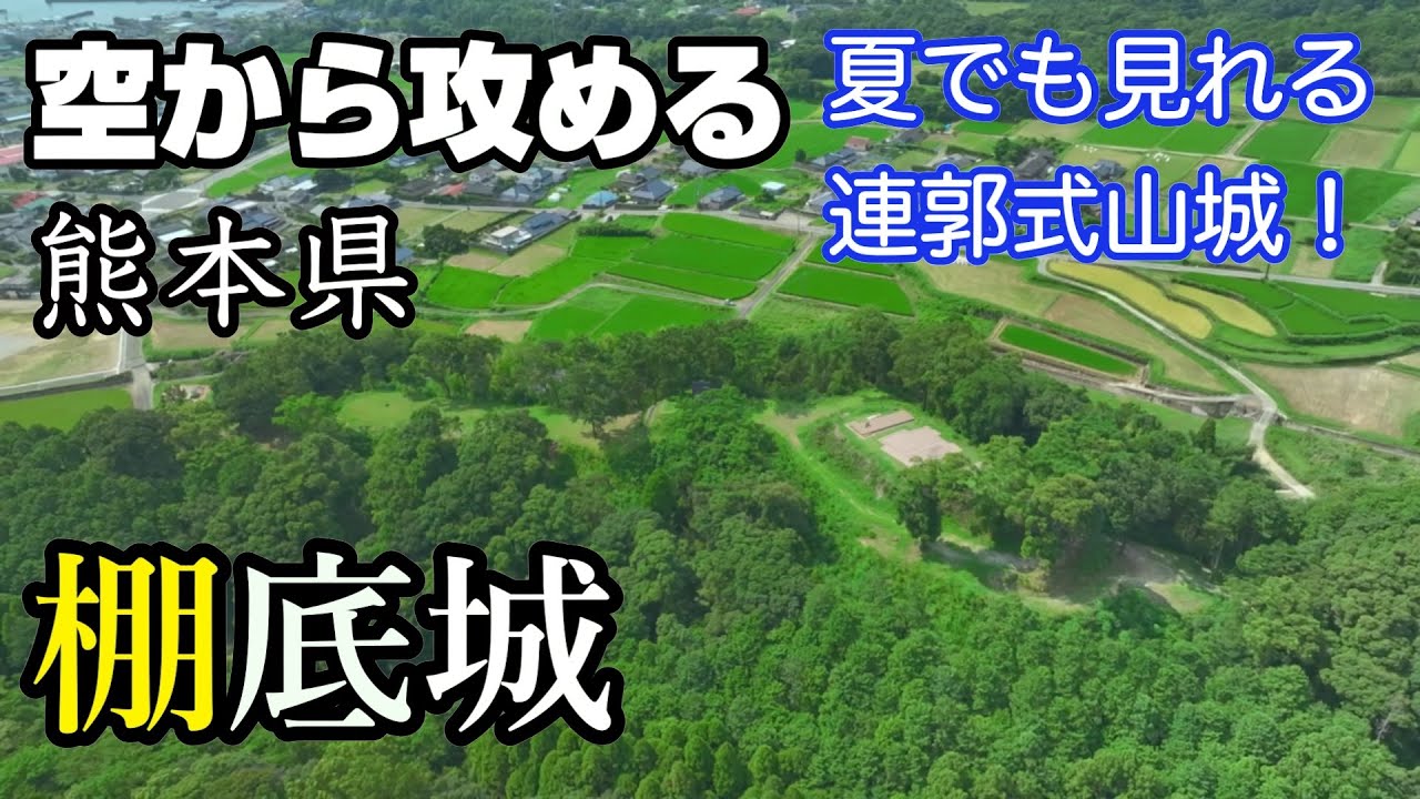 【夏でも遺構が見やすい山城・天草の中世山城】熊本県・棚底城2【空から攻める山城】ドローン空撮