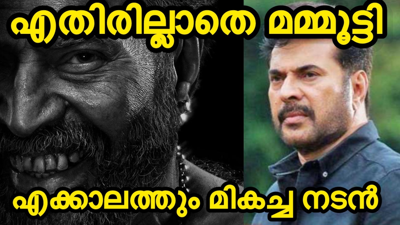 മമ്മൂട്ടി എന്ത് കൊണ്ട് മലയാളത്തിലെ എക്കാലത്തെയും മികച്ച നടനാവുന്നു | മമ്മൂട്ടി | മലയാളം | സിനിമ |