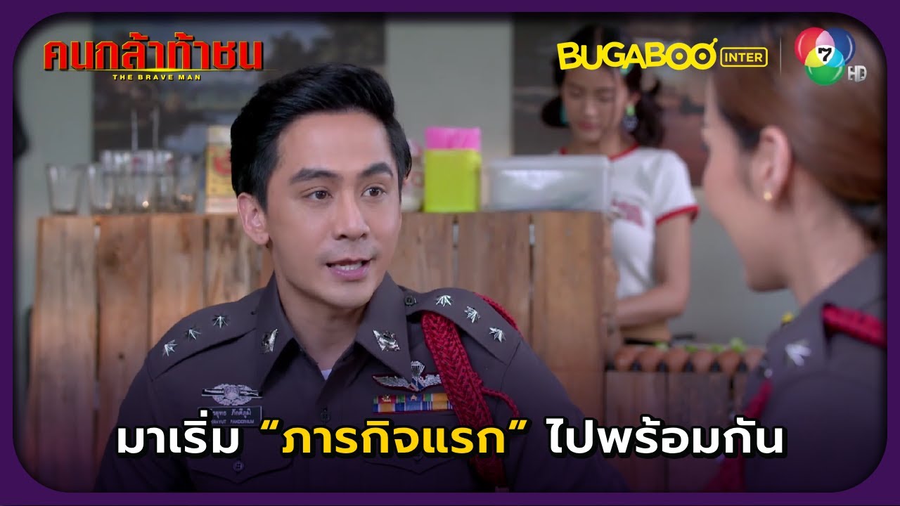 ผมอยากให้หมวดเริ่มภารกิจแรกไปพร้อมพวกเรา l คนกล้าท้าชน EP.9 l BUGABOOINTER
