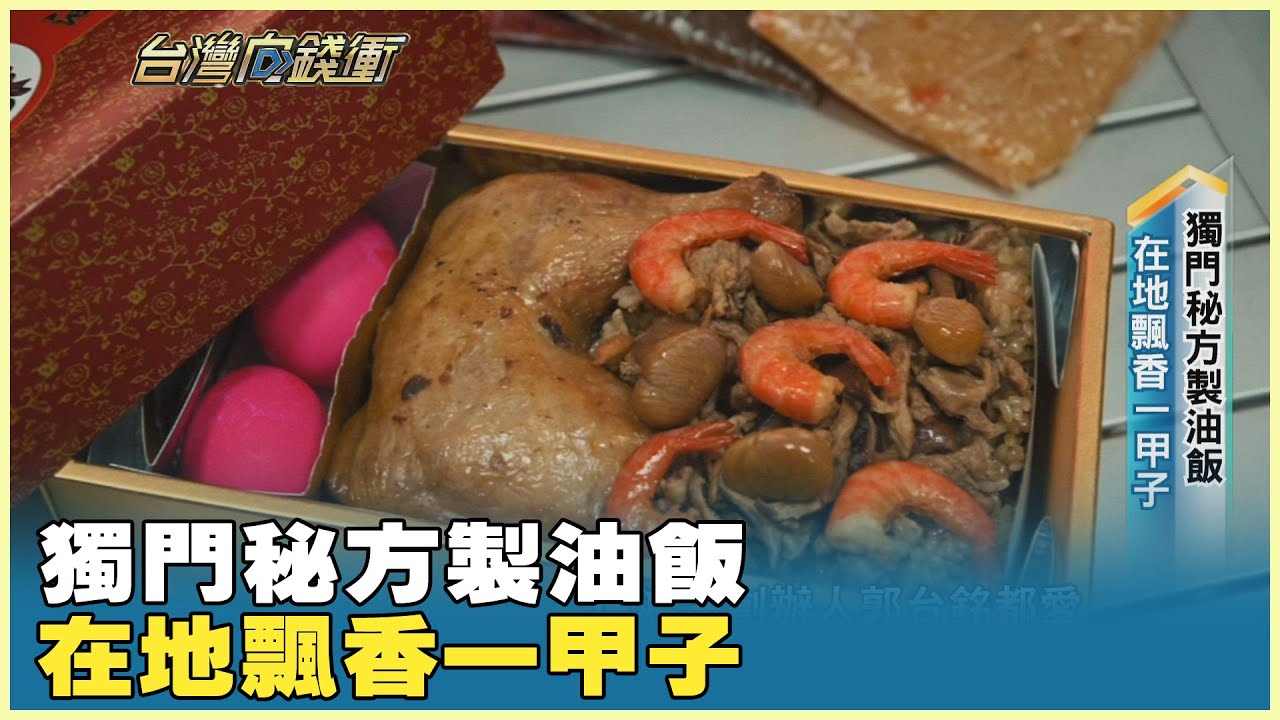 獨門秘方製油飯 在地飄香一甲子 20251213【台灣向錢衝】PART4