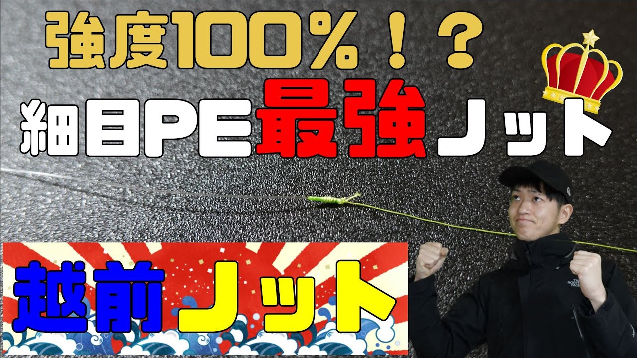 強度100％！？超簡単！細いPEライン最強ノット！越前ノット考案！リーダーの結び方。エギング、アジング、メバリング、タイラバ、シーバス等に！