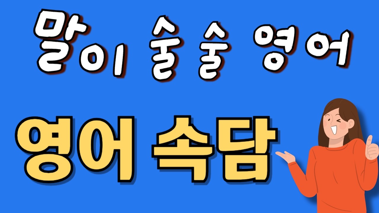 일상생활에서 많이 사용되는 영어속담 , 듣다 보면 저절로 외워져요, 생활영어, 쉬운 단어 영어회화,  기초영어회화  ,  초보영어, 말이 술술 영어