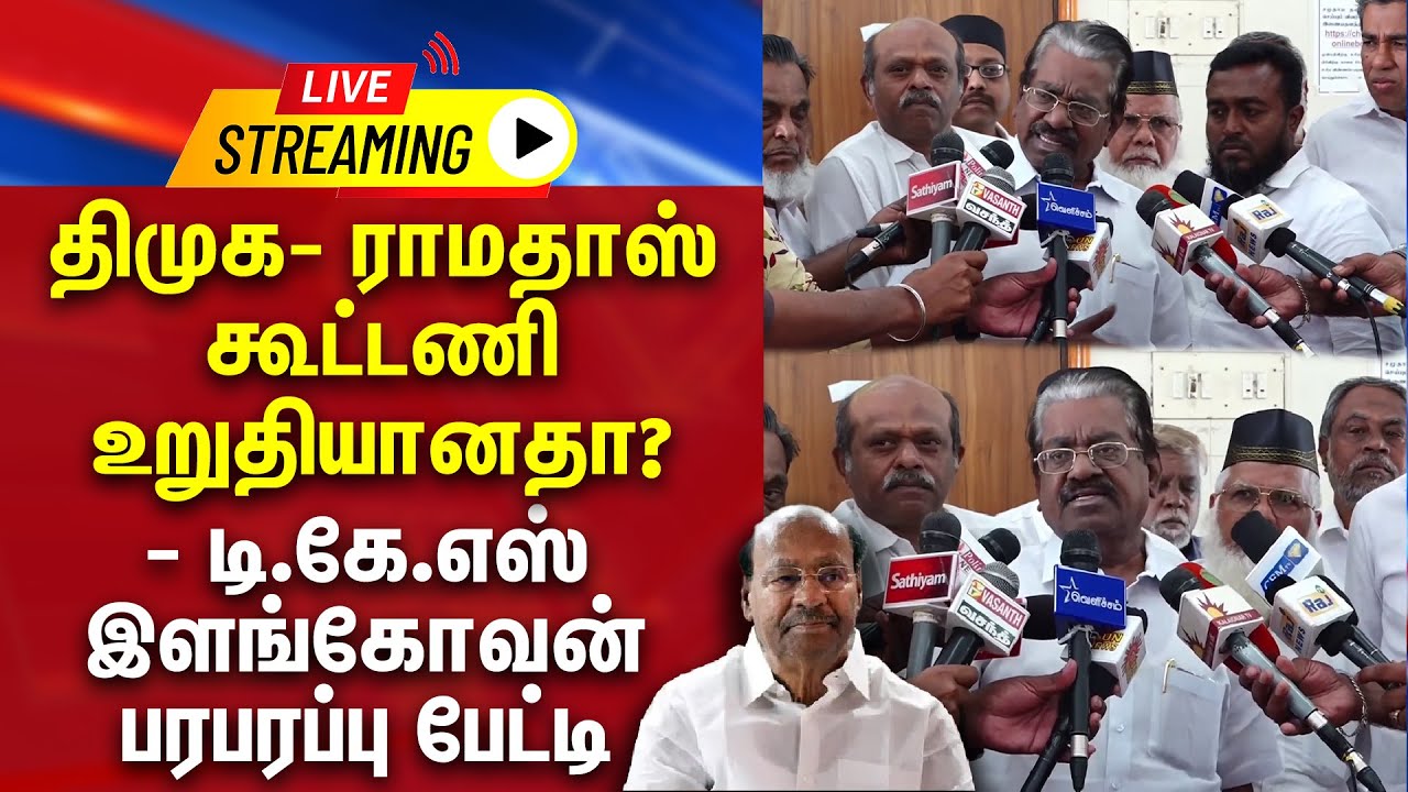 🔴 LIVE : திமுக- ராமதாஸ் கூட்டணி உறுதியானதா? - டி.கே.எஸ் இளங்கோவன் பரபரப்பு பேட்டி