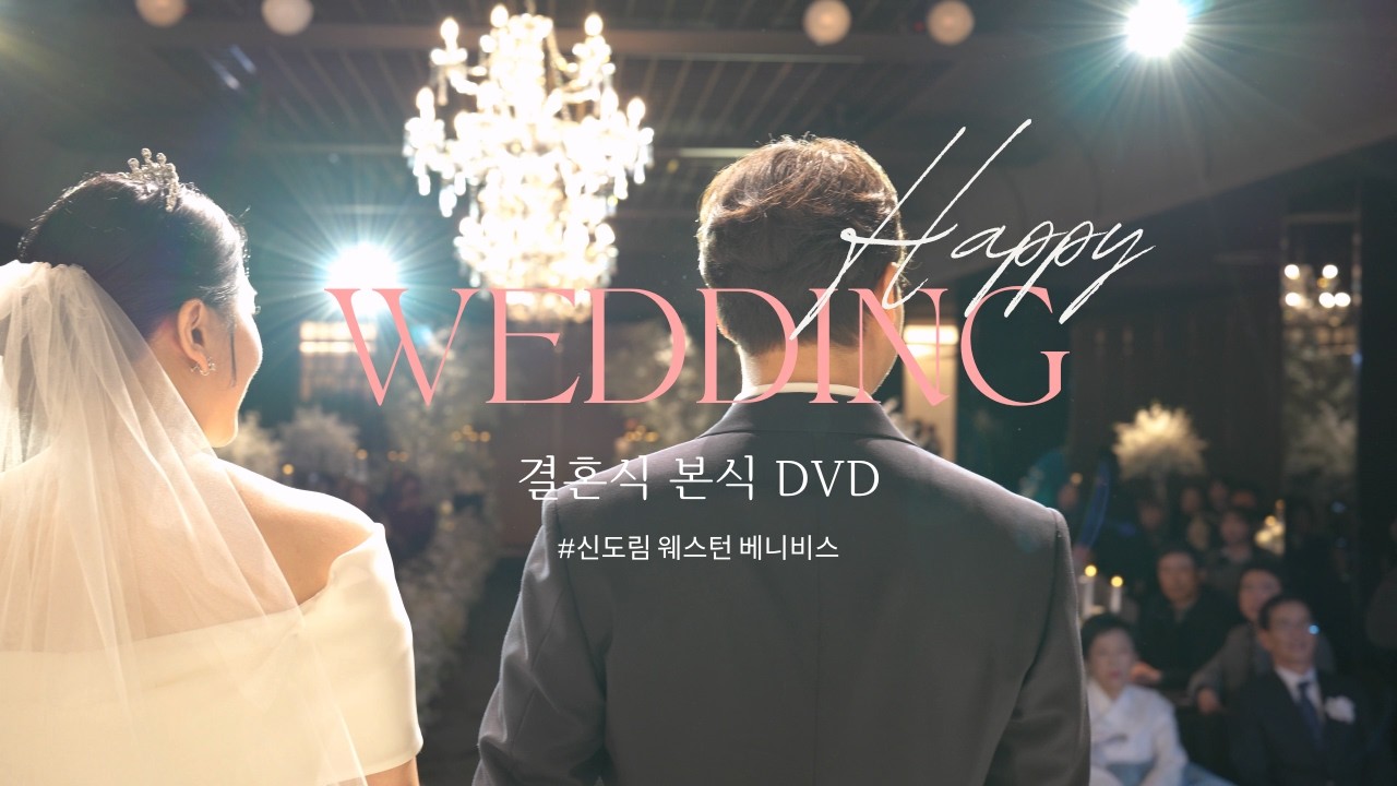 [본식DVD] 신도림 웨스턴 베니비스의 따뜻한 기록 by 봄날필름