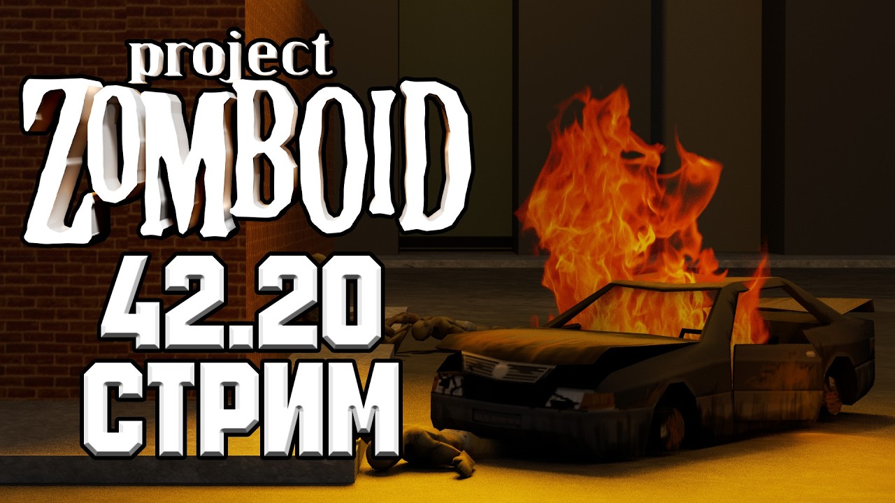 Смотрим стабильную ветку 42.20 Project Zomboid