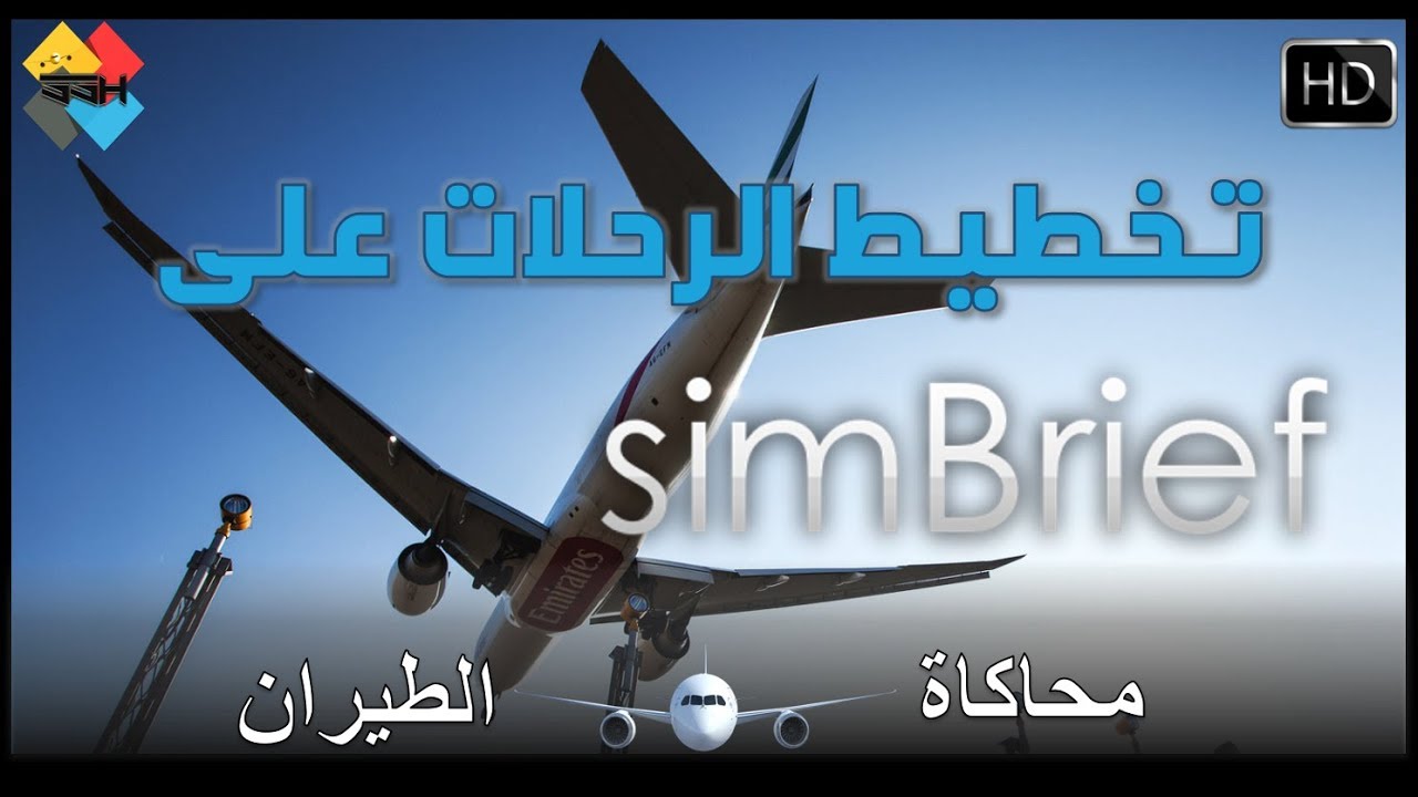 محاكاة الطيران | شرح استخدام خدمة simBrief لتخطيط الرحلات مجانا