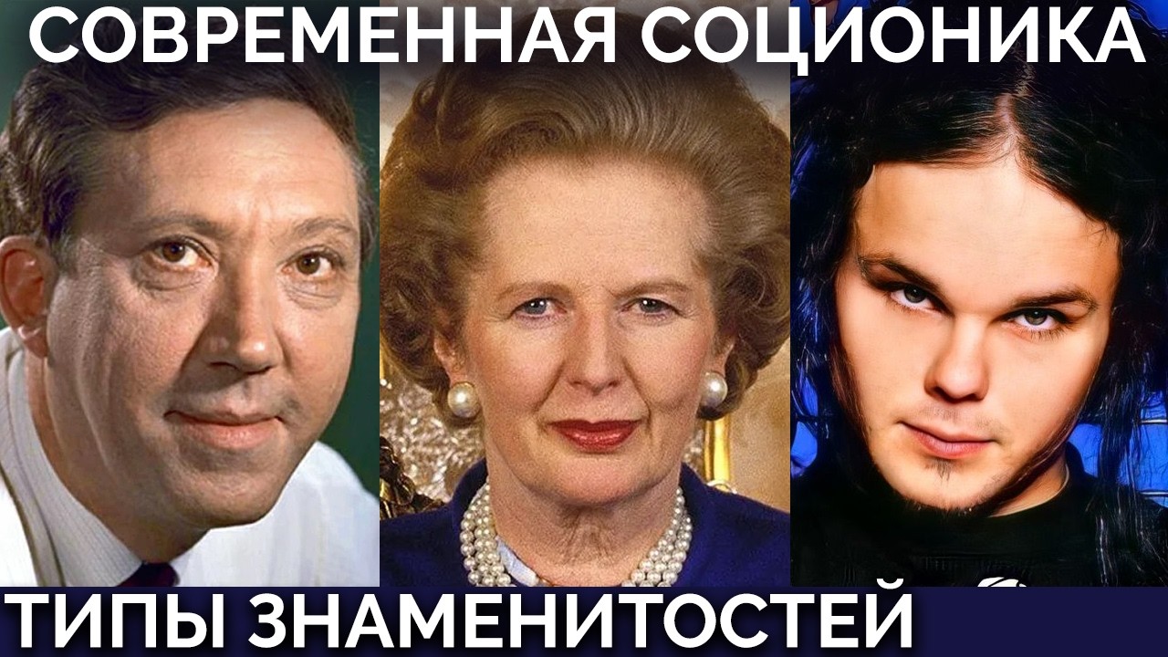 Юрий Никулин, Маргарет Тэтчер, Клайв Льюис, The Rasmus, Бертье. Соционика