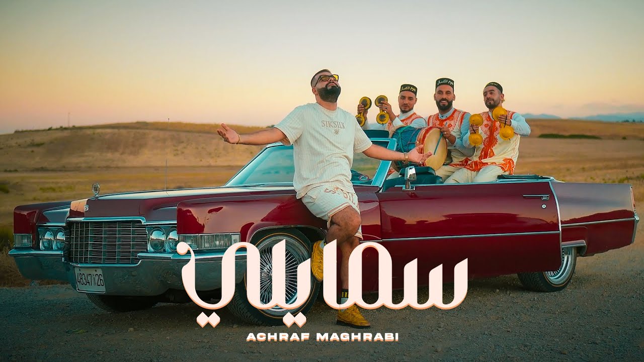 Achraf Maghrabi - SMILEY (Official Music Video) | أشرف مغرابي - سمايلي