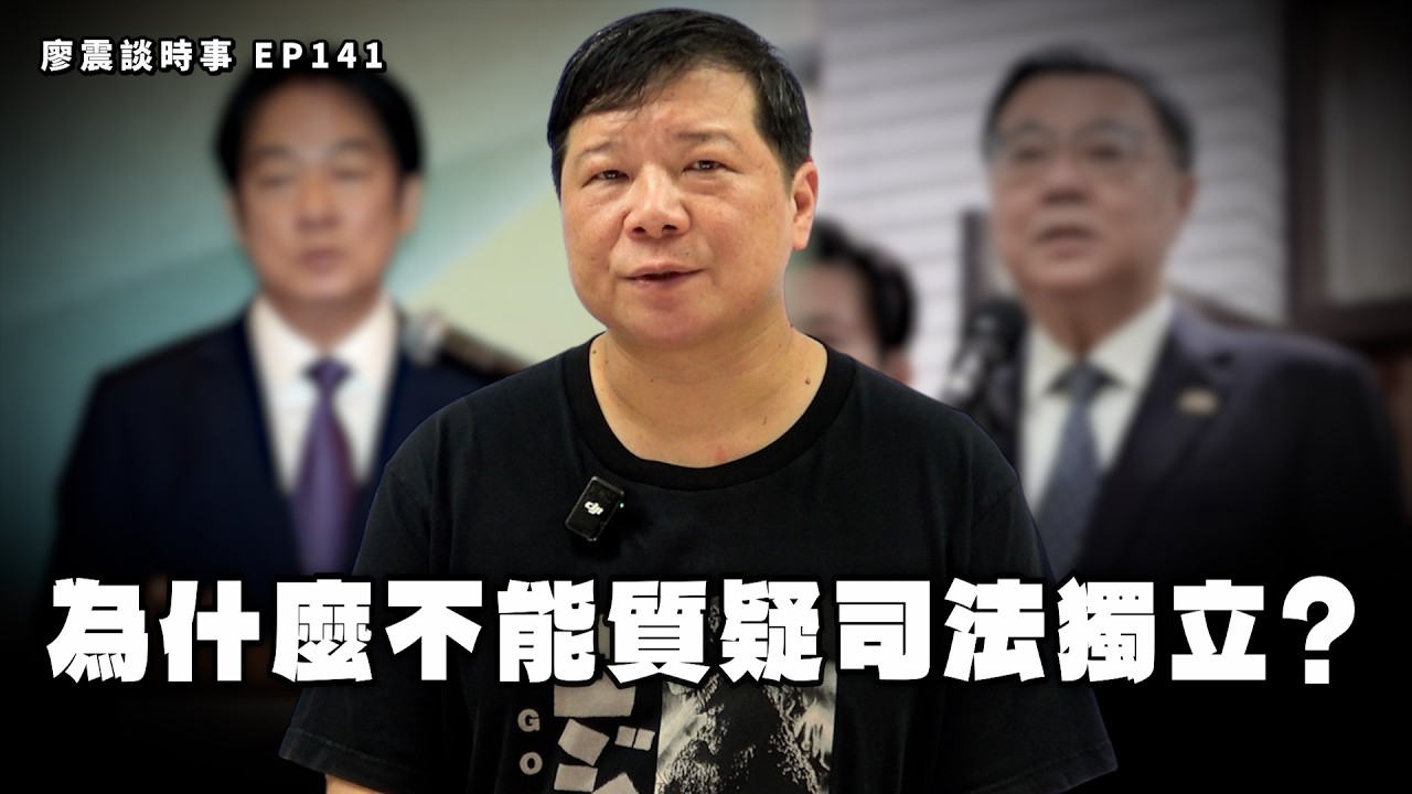 為什麼不能質疑司法獨立？｜#廖震談時事 EP141