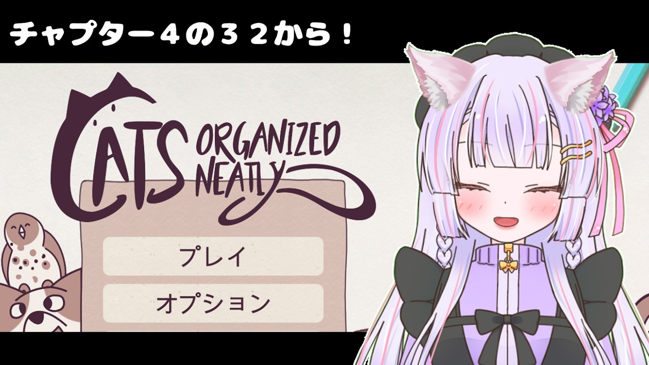 【Cats Organized Neatly】ねこちゃんのパズルの続きから【比奈里りこ】