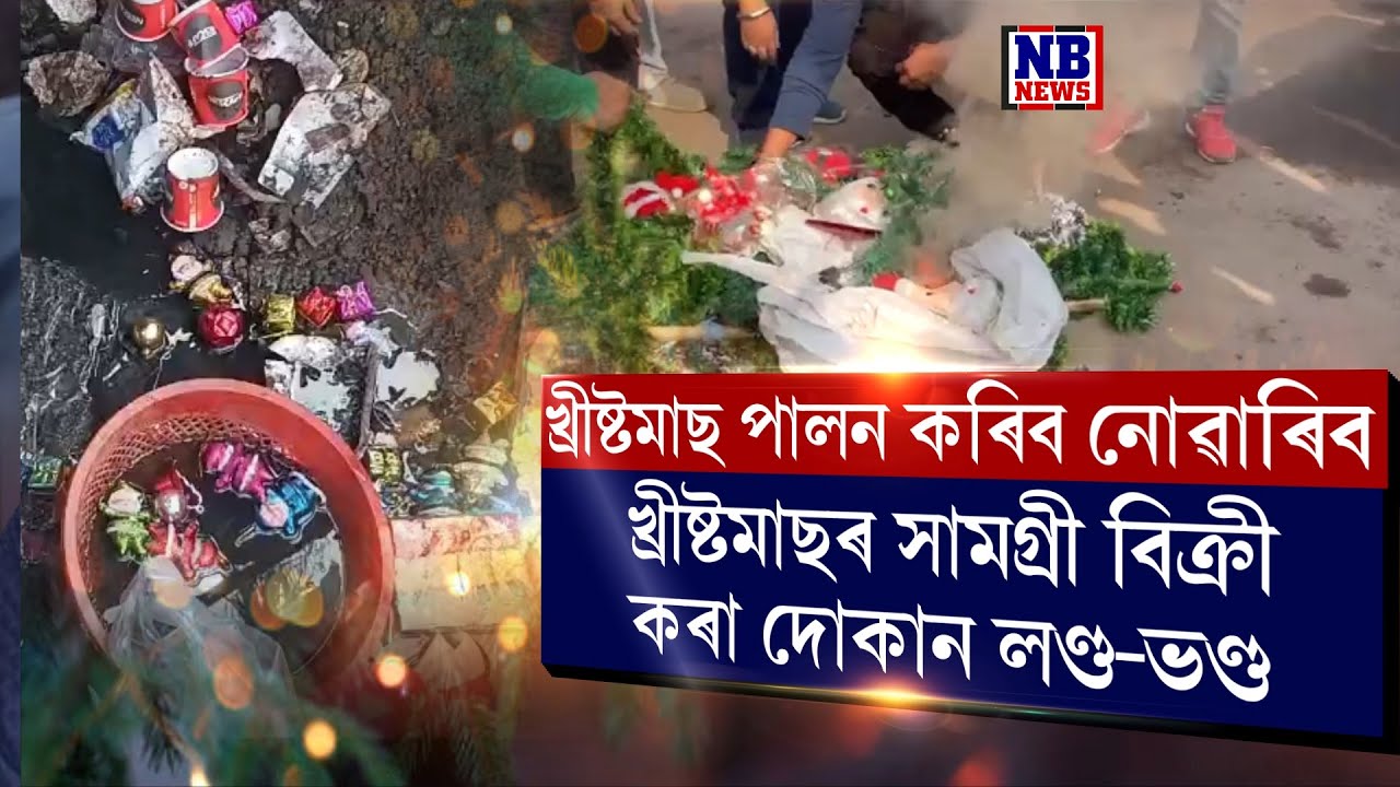 কোনেও খ্ৰীষ্টমাচ পালন কৰিব নোৱাৰিব।