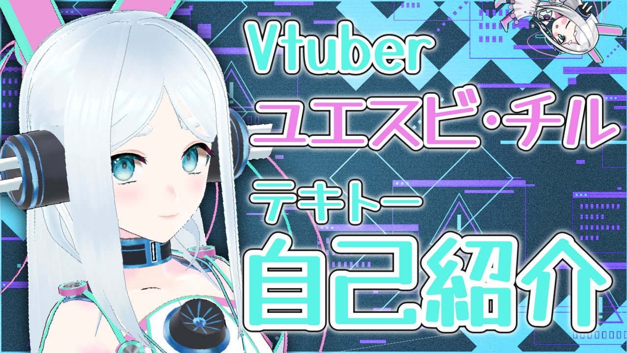 【自己紹介】あ、どうも未来の生体アンドロイドです【ユエスビ・チル/Vtuber】
