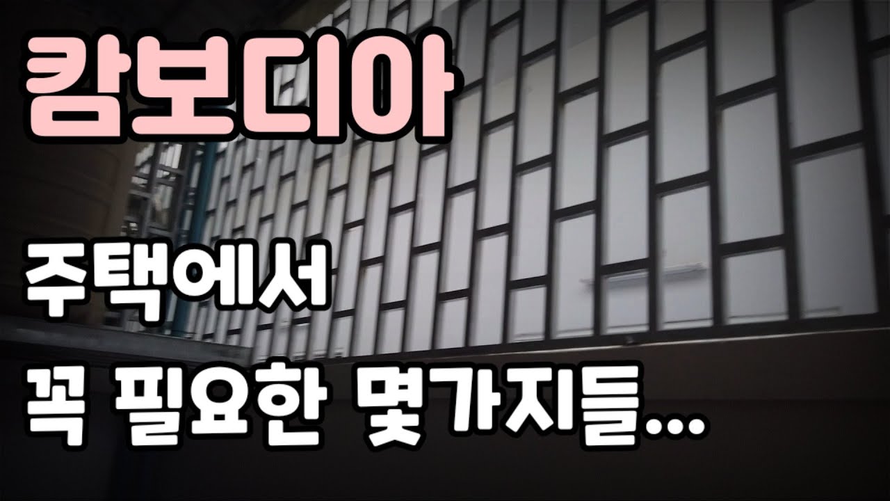 캄보디아 주택에 살면서 설치해야 되는 몇가지  | 주택임대시 참고 | 자동펌프,방범창,문틈막음 등