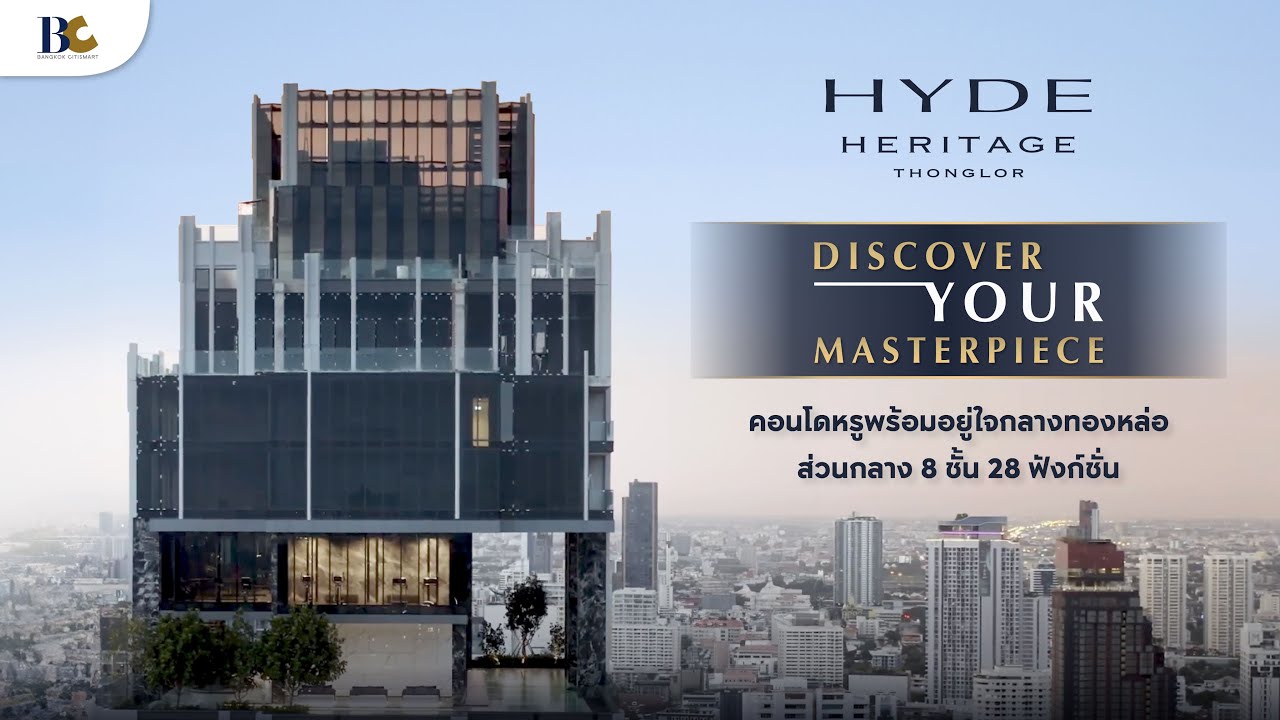 HYDE Heritage Thonglor คอนโดหรูพร้อมอยู่ใจกลางทองหล่อ ส่วนกลาง 8 ชั้น 28 ฟังก์ชั่น