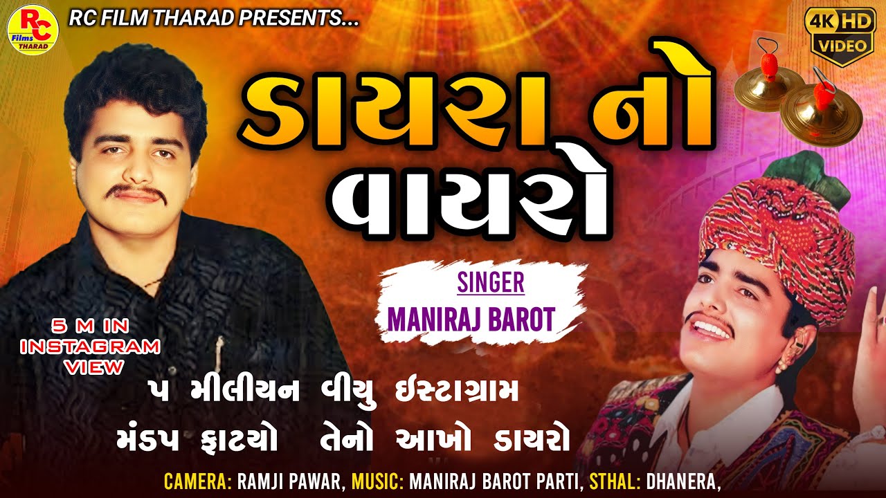 Maniraj Barot || Dayra No Vayro Part - 02- Date - 10-01-2006-Dhanera || Latest Juno Dayro 2024