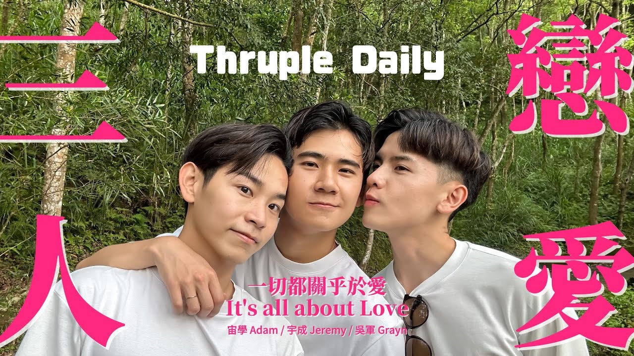 關於三人戀愛的種種疑問 Questions for Thruple Daily【三人學 Thrupology EP1】