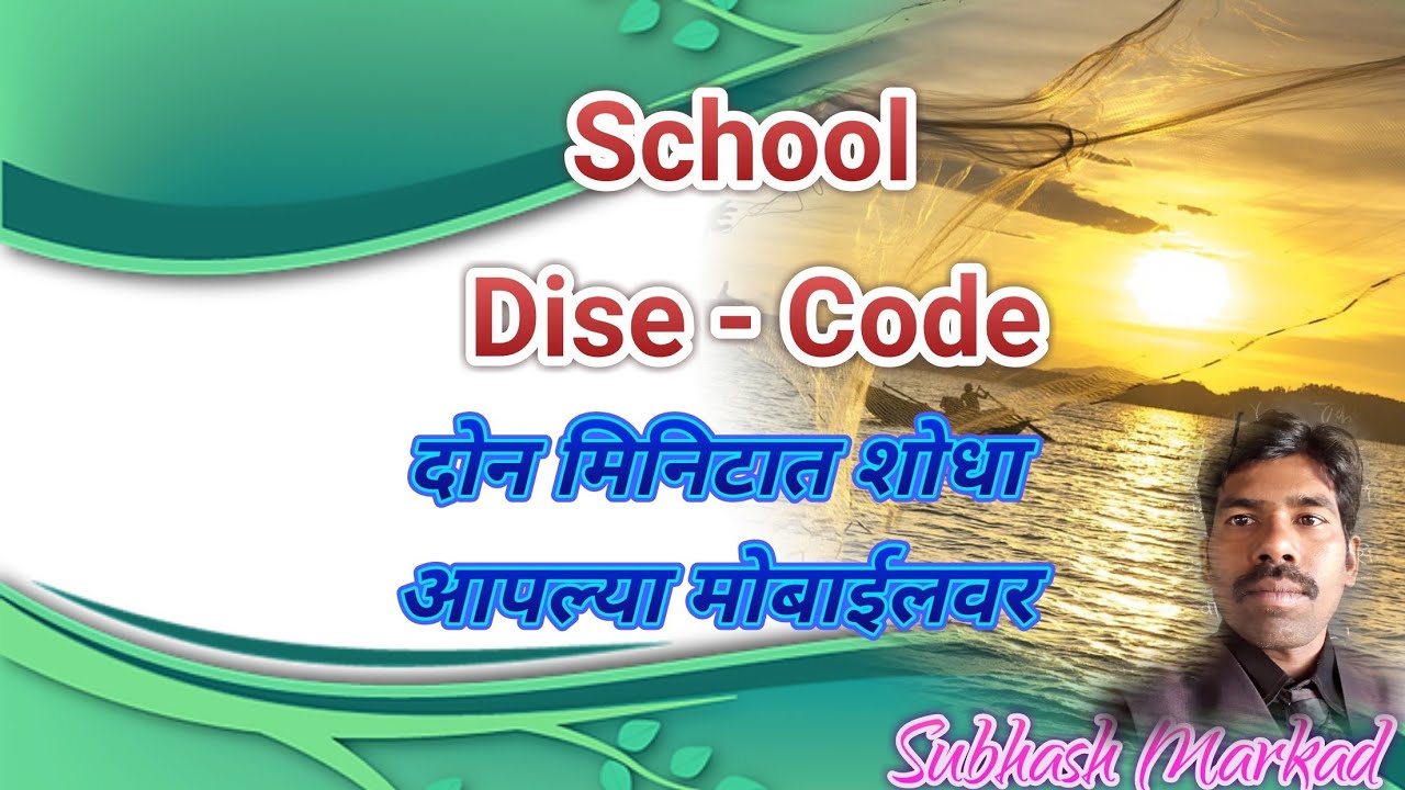कोणत्याही शाळेचा School Dise-Code दोन मिनिटात मोबाईलवर शोधा