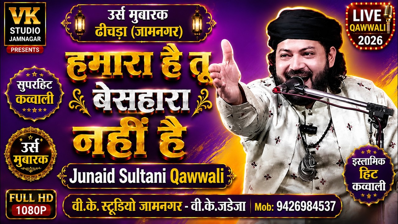 जुनेद सुल्तानी=हमारा हे तू बे सहारा नहीं हे=मुरादशा पीर उर्स = इस्लामिक लाइव प्रोग्राम=ढ़िचडा=जामनगर