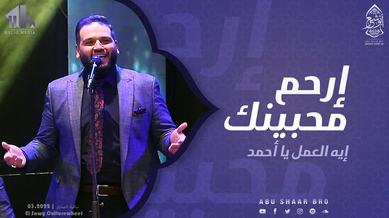 إرحم محبينك - ايه العمل يا أحمد - الإخوة أبوشعر- ساقية الصاوي | Irham Muhibiynak- Abu Shaar Bro 2022