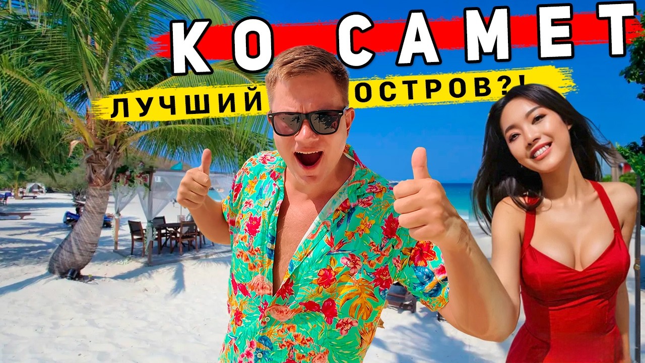 Ко Самет 2026 - ЛУЧШИЙ остров в Таиланде рядом с Паттайей? ПЛЯЖИ, советы, ЦЕНЫ, еда - что надо знать