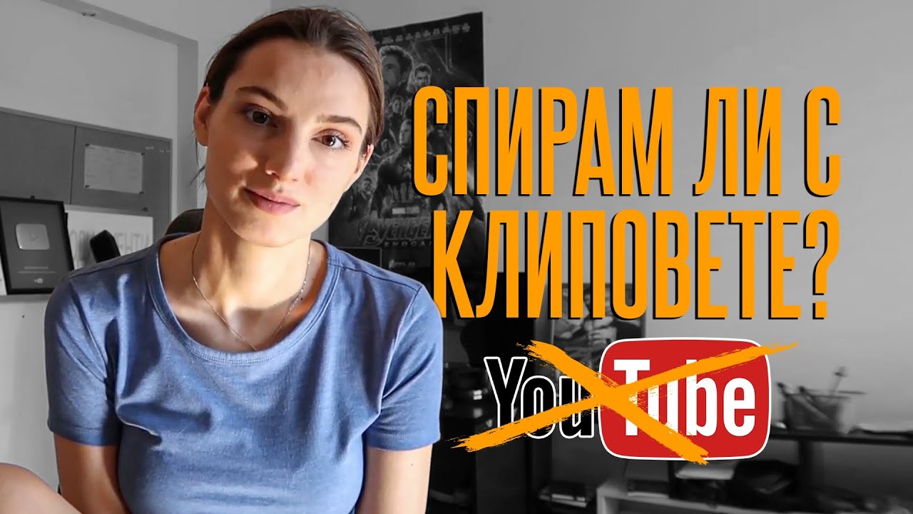 СПИРАМ ЛИ С КЛИПОВЕТЕ?