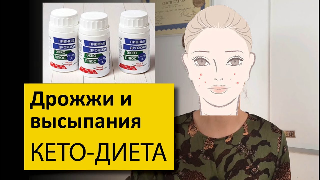 Дрожжи и прыщи