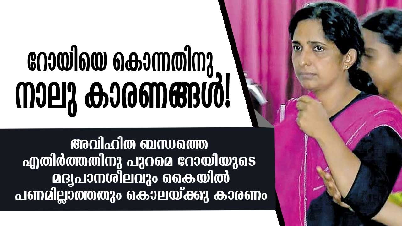 Koodathayi Case: Jolly Murdered Her First Husband Roy for Four Reasons // DeepikaNews