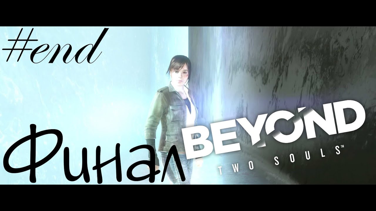 ФИНАЛ | Beyond: Two Souls #10
