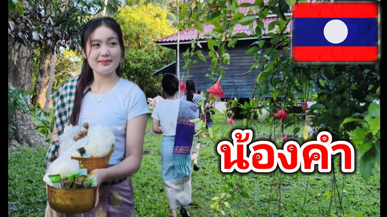 ນ້ອງຄຳໃສ່ບາດບຸນເຂົ້າສາກ||น้องคำใส่บาตรบุญข้าวสลาก