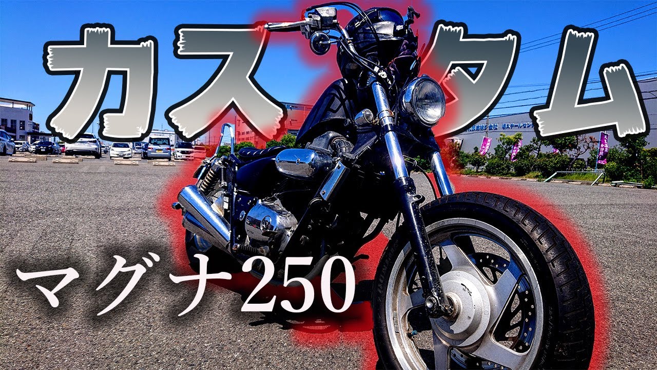V-TWIN MAGNA250のざっくりカスタム紹介【マグナ250】