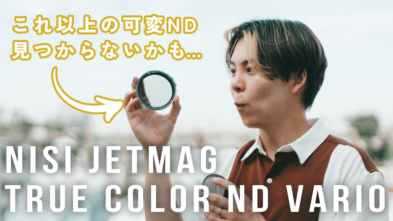 【革命】可変ND買うならいま、これが最強！Nisi JetMag True Coloe VNDレビュー
