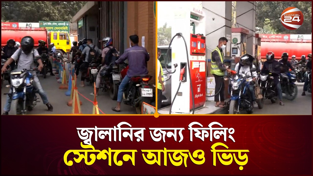 জ্বালানির জন্য ফিলিং স্টেশনে আজও ভিড় | Oil Crisis | Filling Station | Channel 24