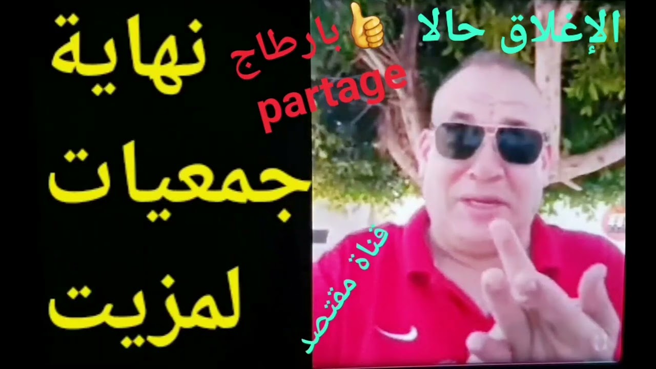 عاجل☎️بارطاج نهاية جمعية لمزفت🚨قريبةkolshi partage لتصل الى جميع وكلاء الملك👑نطالب إغلاق الهيءة حالا