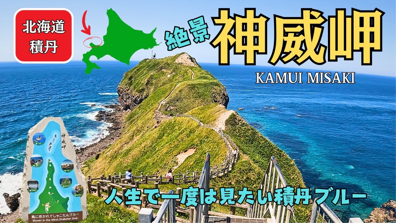 北海道絶景「積丹ブルー」神威岬・人生で一度は行きたい絶景をみにいきました。