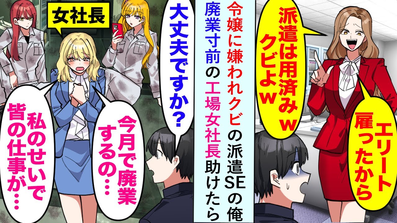 【漫画】令嬢に嫌われ「エリート雇ったから派遣は用済みw」クビの派遣SEの俺が廃業寸前の工場女社長助けたら...【恋愛マンガ動画】