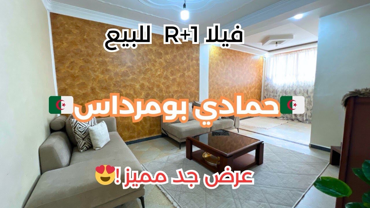 🚨# فيلا_ R+1 للبيع في حمادي ولاية بومرداس رقم صاحب العقار: 0549950726 (whatsapp/viber)