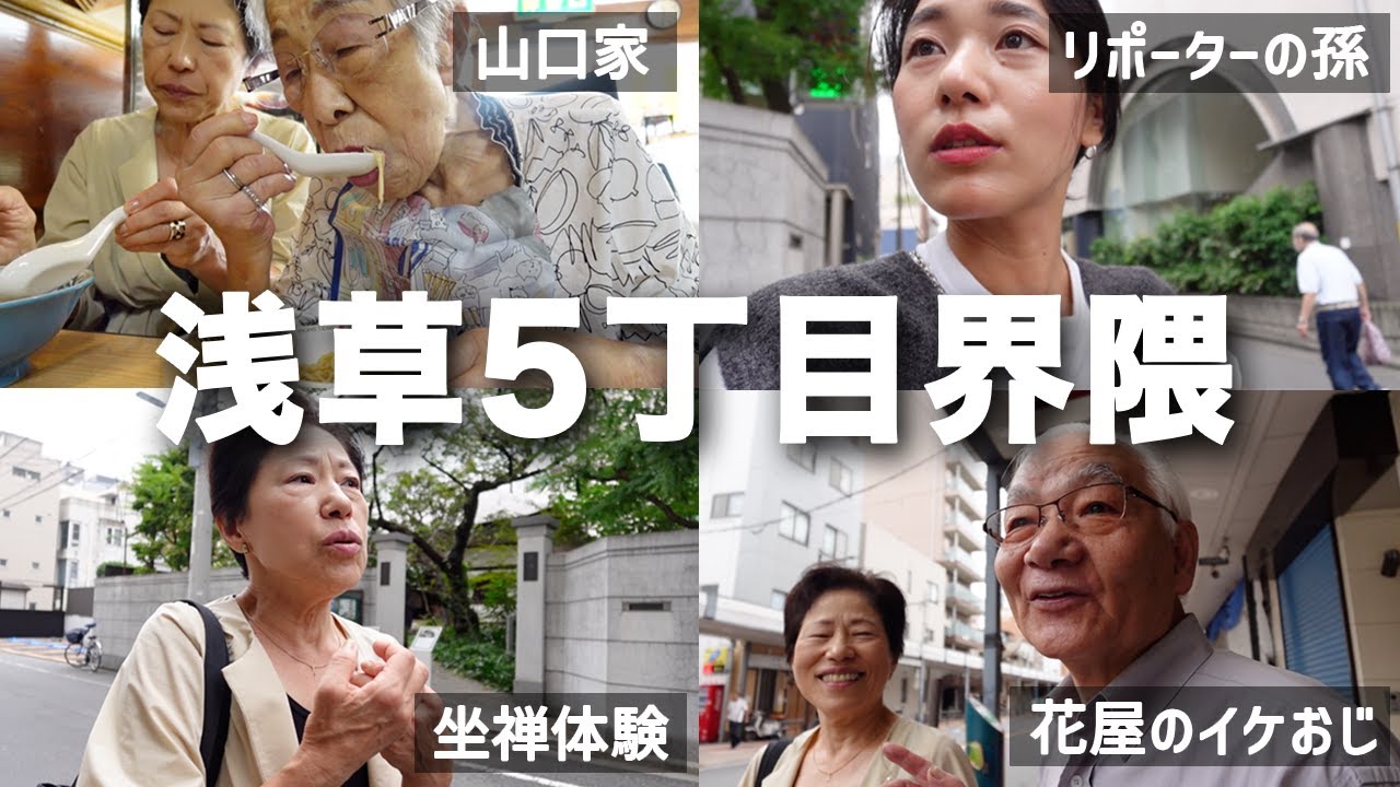 【地元・浅草】坐禅体験をしたせっかちおばたんと花屋のイケおじに直撃インタビューしてみたら、30年前のおばあちゃんに会えた⁉️⁉️
