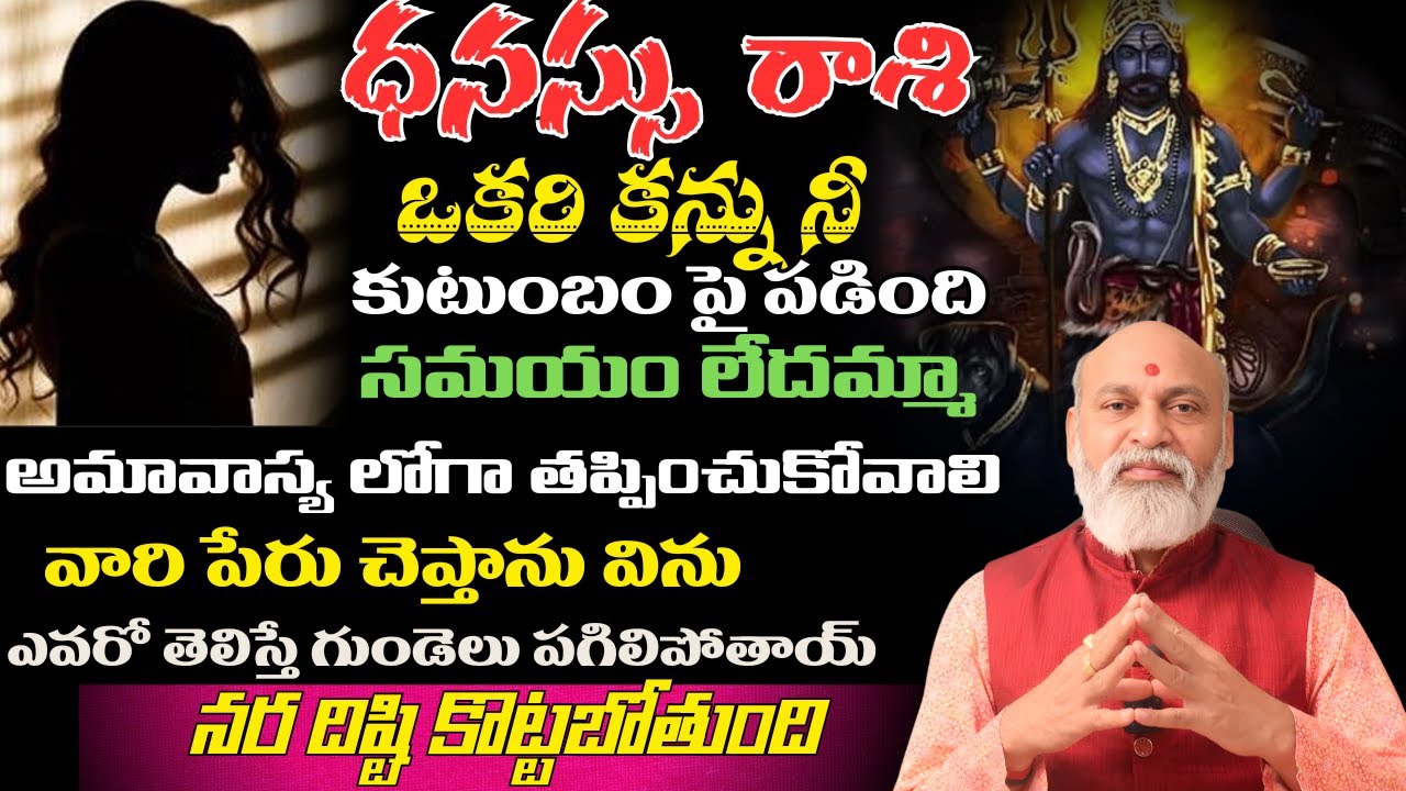 ధనస్సు రాశి ఒకరి కన్ను నీ కుటుంబం పై పడింది సమయం లేదమ్మాఅమావాస్య లోగా తప్పించుకోవాలి